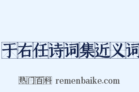于右任诗词集近义词是什么意思的图片